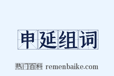 申延组词是什么意思的图片